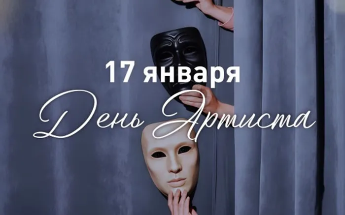 День артиста 2026