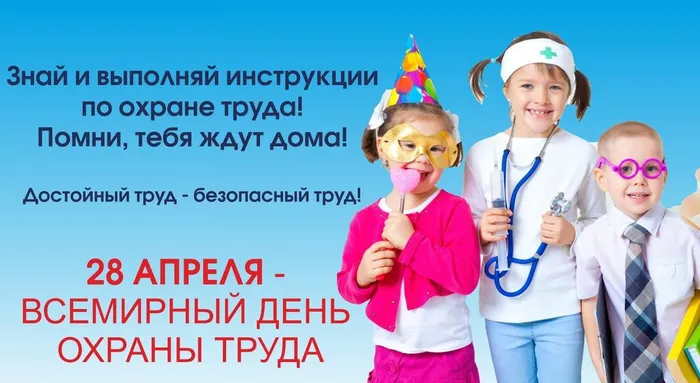 день охраны труда