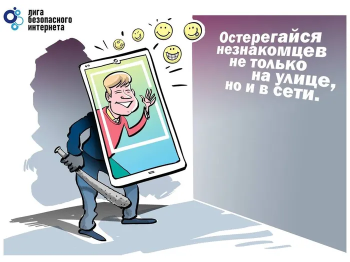 Остерегайтесь незнакомцев не только на улице, но и в интернете