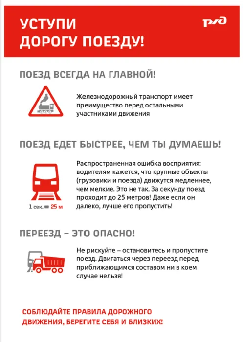 Уступи дорогу поездам