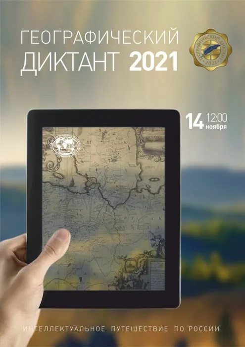 ГЕОГРАФИЧЕСКИЙ ДИКТАНТ