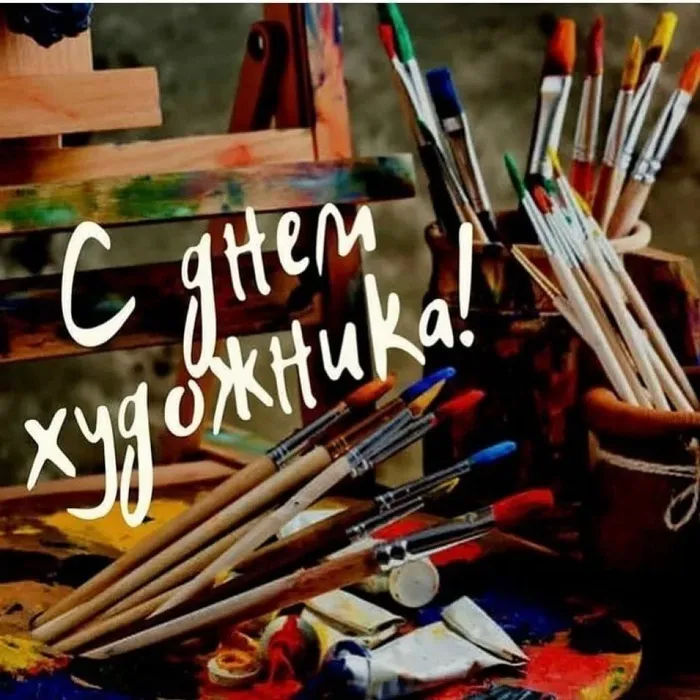 с днем художника!