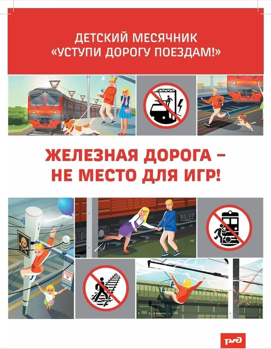 Уступи дорогу поездам