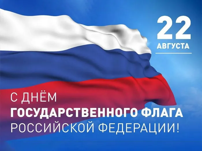 День государственного флага РФ