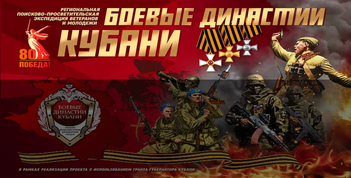 БОЕВЫЕ ДИНАСТИИ КУБАНИ
