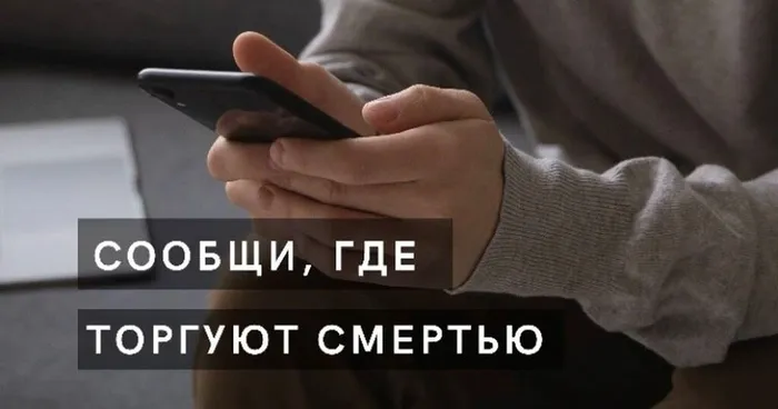 Сообщи, где торгуют сметртью