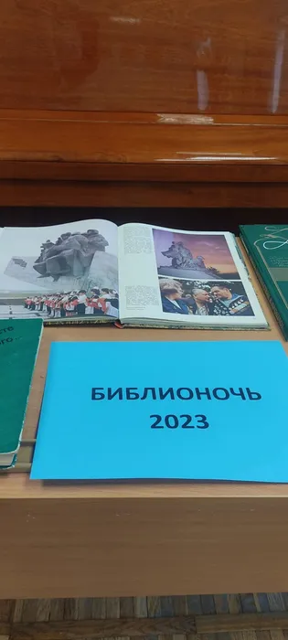 БИБЛИОНОЧЬ -2023