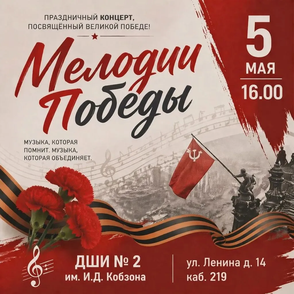 Мелодии Победы