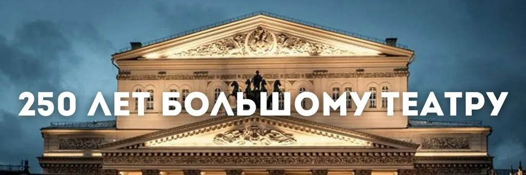 250 лет Большому театру