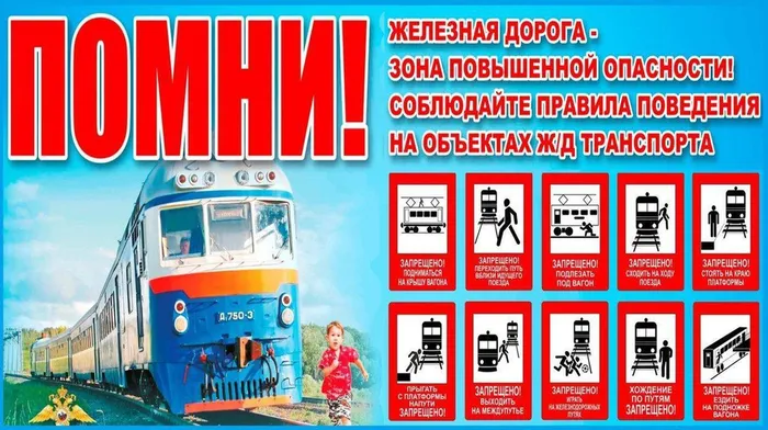 Уступи дорогу поездам