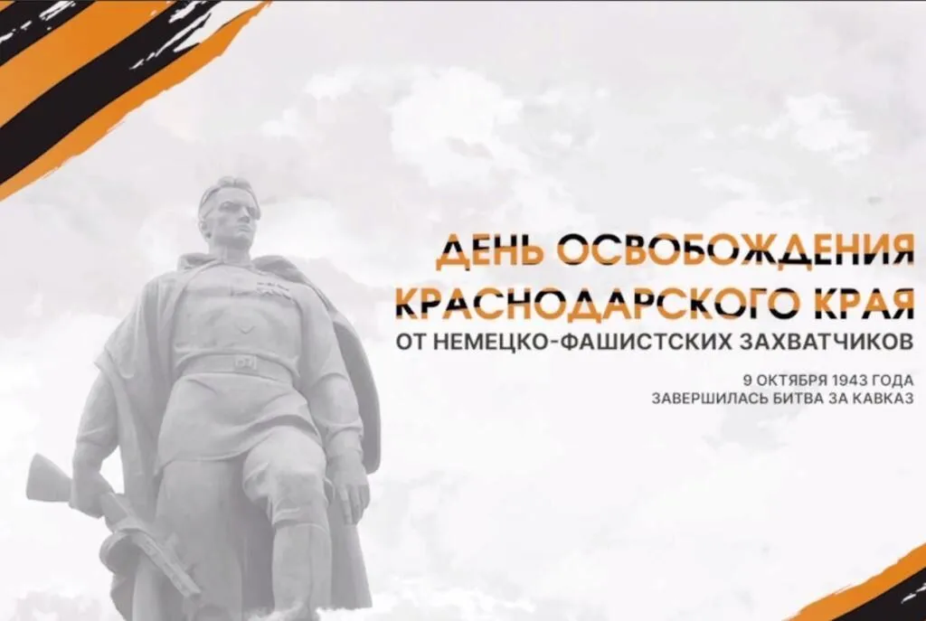 День освобождения КК