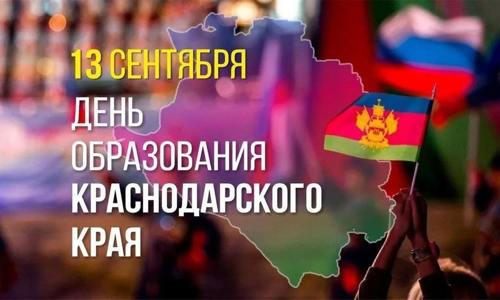 День образования Краснодарского края