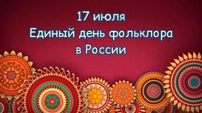 Единый день фольклора в России