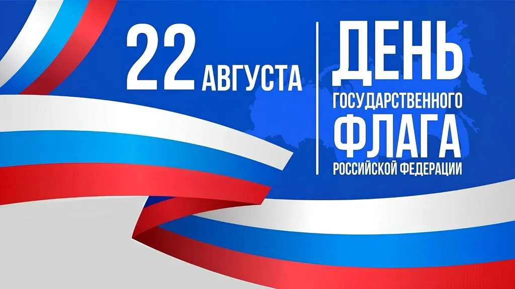 День государственного флага РФ