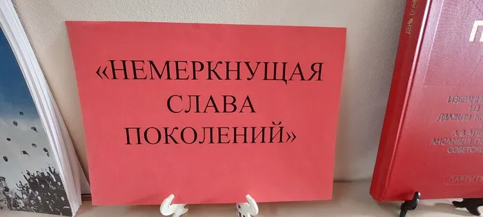 «Немеркнущая слава поколений»