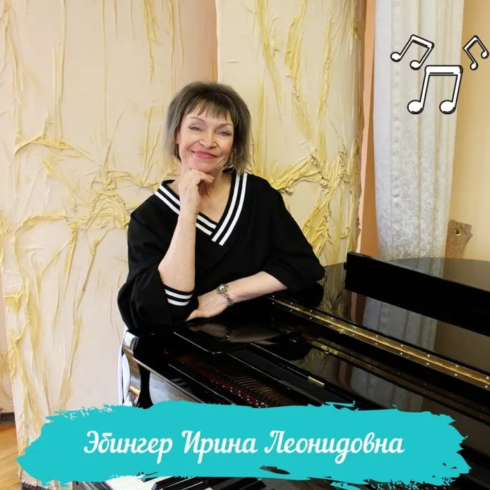 Эбингер И.Л.