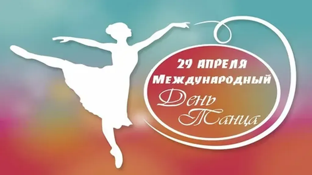 международный день танца2