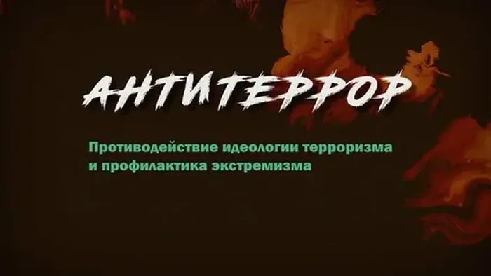 Антитеррор
