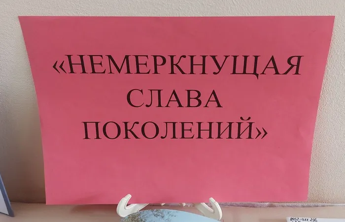 Немеркнущая слава поколений