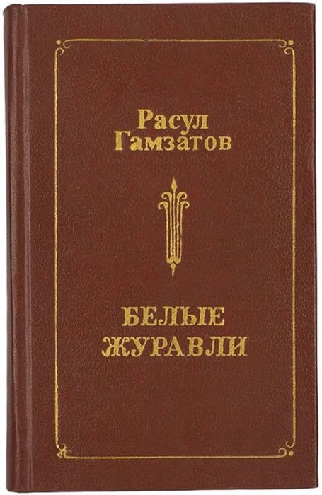 книга Р. Гамзатова
